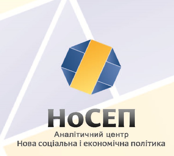 В Киеве состоялась презентация аналитического центра «Новая социальная и экономическая политика» (НоСЭП), главной задачей которого является способствование построению эффективной социальной рыночной экономики в Украине как основы устойчивого экономического роста.