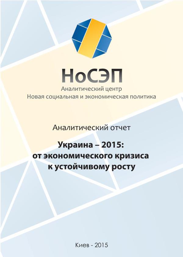 Презентация исследования «Украина—2015: от экономического кризиса к устойчивому росту»