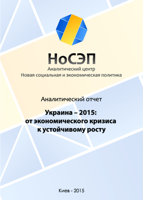 «Украина—2015: от экономического кризиса к устойчивому росту»